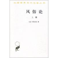 风俗论 上册 (法)伏尔泰 著 社科 文轩网