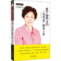 李赛美《伤寒论》临床十讲 李赛美 著 生活 文轩网