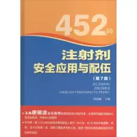 452种注射剂安全应用与配伍 唐镜波 生活 文轩网