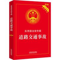 道路交通事故 实用版 新6版 中国法制出版社 编 社科 文轩网