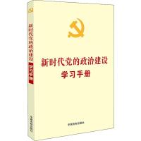 新时代党的政治建设学习手册 中国法制出版社 编 社科 文轩网