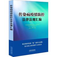 传染病疫情防控法律法规汇编 中国法制出版社 著 中国法制出版社 编 社科 文轩网