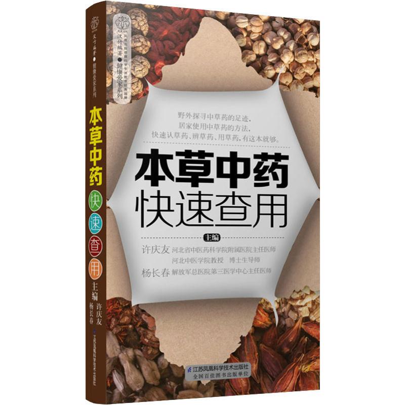 本草中药快速查用 许庆友主编 著 许庆友,杨长春 编 生活 文轩网