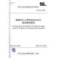 灌溉排水工程项目初步设计报告编制规程 SL 533-2011(中华人民共和国水利行业标准) 中国灌溉排水发展中心 著 