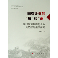 国有企业的"根"和"魂":新时代加强国有企业党的政治建设探究 张秀中 著 著 社科 文轩网