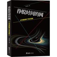 挣脱时间的网 从芝诺的两个悖论说起 李德武 著 社科 文轩网