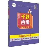 学而思 学而思千题百练 基础知识 小学语文 6年级 学而思教研中心 著 文教 文轩网