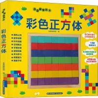 百变益智积木 彩色正方体 金晨编辑部 编 少儿 文轩网