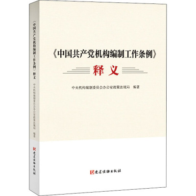 《中国共产党机构编制工作条例》释义 中央机构编制委员会办公室政策法规局 著 社科 文轩网