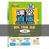 1+1轻巧夺冠课堂直播 7年级历史 下 配人教版 2020 刘强 编 文教 文轩网