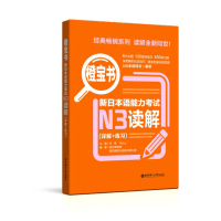 橙宝书 新日本语能力考试N3读解(详解+练习) 新世界教育,樱花国际日语图书事业部 著 许纬,Reika 编 文教 