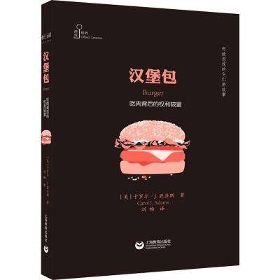 汉堡包 吃肉背后的权利较量 (美)卡罗尔·J.亚当斯(Carol J.Adams) 著 刘畅 译 经管、励志 文轩网