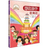 彩虹仙子歌舞团 王美慧 著 陈又凌 绘 少儿 文轩网
