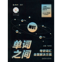 单词之间 考研词汇全面解决方案 马天艺 编 文教 文轩网