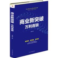 商业新突破 万利连锁 马瑞光 著 经管、励志 文轩网