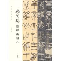 冯宝麟临峄山刻石 冯宝麟 著 艺术 文轩网