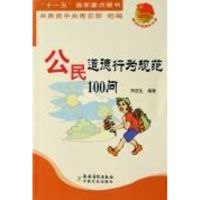 公民道德行为规范100问/新农村新青年 宋连生 著作 社科 文轩网