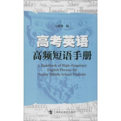 高考英语高频短语手册 无 著 文教 文轩网