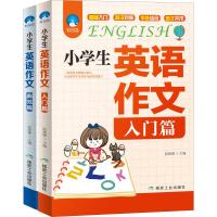 小学生英语作文(入门篇+典范篇)(2册) 赵晓娣 编 文教 文轩网