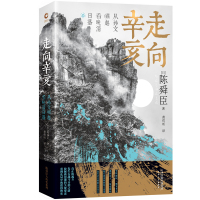 走向辛亥:从孙文崛起看晚清日落 (日)陈舜臣 著 社科 文轩网