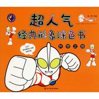 超人气经典形象涂色书 时空之旅 杨雯 编 少儿 文轩网