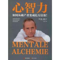 心智力 (德)博多·舍费尔(Bodo Schafer) 著 王习又 译 经管、励志 文轩网