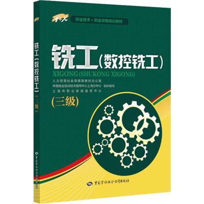 铣工(数控铣工)(三级) 人力资源社会保障部教材办公室 等 编 专业科技 文轩网