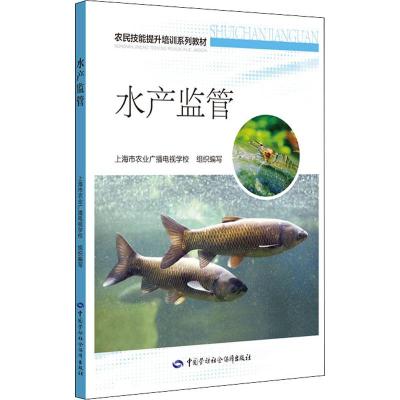 水产监管 上海市农业广播电视学校 编 专业科技 文轩网