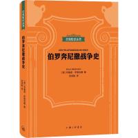 伯罗奔尼撒战争史 (德)布鲁诺·布勒克曼(Bruno Bleckmann) 著 武诗韵 译 社科 文轩网