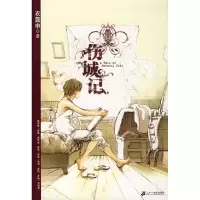 预售伤城记 衣露申 文学 文轩网