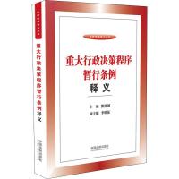 重大行政决策程序暂行条例释义 熊选国 编 社科 文轩网