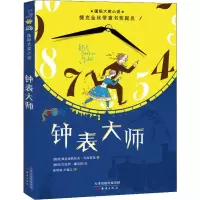 钟表大师 