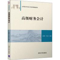 高级财务会计 田翠香,李宜 著 大中专 文轩网
