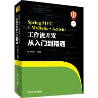 Spring MVC+MyBatis+Activiti工作流开发 从入门到精通 李世川 著 专业科技 文轩网