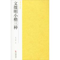 文徵明小楷三种 南山书画 编 艺术 文轩网