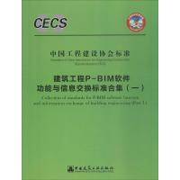 建筑工程P-BIM软件功能与信息交换标准合集 无 著作 专业科技 文轩网