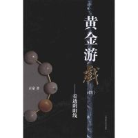 黄金游戏(四)——看透阴阳线 占豪 著 经管、励志 文轩网