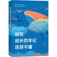 别在成长的年纪选择平庸 七天路过 著 经管、励志 文轩网