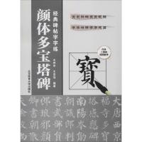 颜体多宝塔碑 王丙申,王定远 著 艺术 文轩网