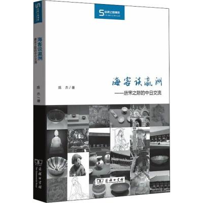 海客谈瀛洲——唐宋之际的中日交流 陈杰 著 文学 文轩网