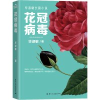 花冠病毒 毕淑敏 著 文学 文轩网