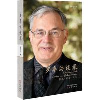 罗泰访谈录 孟繁之 编 文学 文轩网