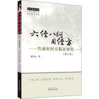 六经八纲用经方——竹雨轩经方临证体悟(第2版) 张立山 著 生活 文轩网