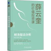 财务报表分析 薛云奎,郭照蕊 著 大中专 文轩网