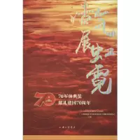 浩气展虹霓 70军休典范献礼建国70周年 上海市徐汇区退役军人事务局,上海市徐汇区军队离休退休干部服务管理中心 编 