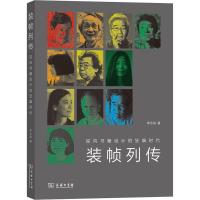 装帧列传 迎向书籍设计的狂飙时代 李志铭 著 经管、励志 文轩网