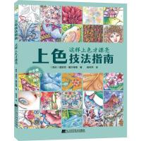 上色技法指南 这样上色才漂亮 (南非)莫妮克·戴尔维德(Monique Day-Wilde) 著 阎伟萍 译 艺术 