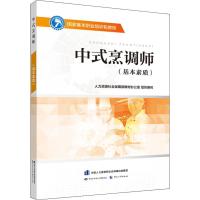 中式烹调师(基本素质) 人力资源社会保障部教材办公室 编 专业科技 文轩网
