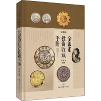 金银币投资收藏手册 第2版 朱勇坤  著 经管、励志 文轩网