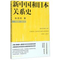 新中国和日本关系史 张历历 著 社科 文轩网